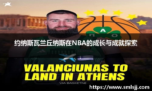 约纳斯瓦兰丘纳斯在NBA的成长与成就探索