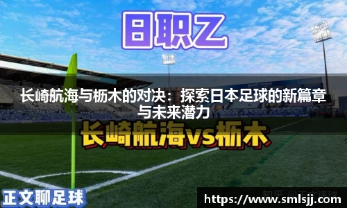 长崎航海与枥木的对决：探索日本足球的新篇章与未来潜力