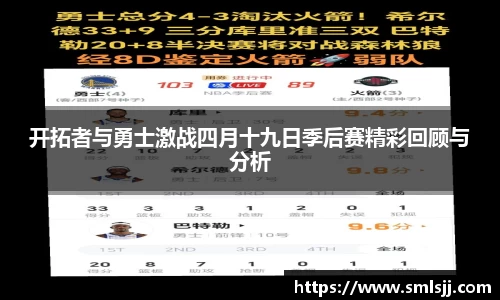 开拓者与勇士激战四月十九日季后赛精彩回顾与分析
