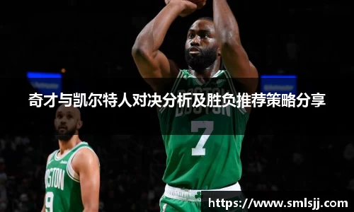 奇才与凯尔特人对决分析及胜负推荐策略分享