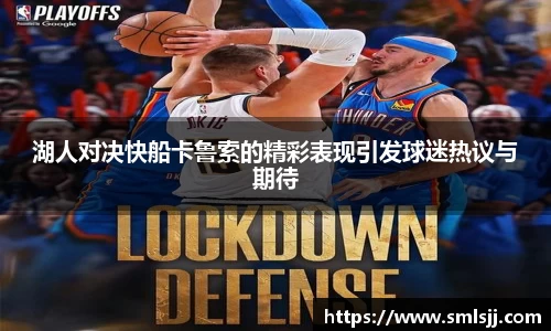 湖人对决快船卡鲁索的精彩表现引发球迷热议与期待