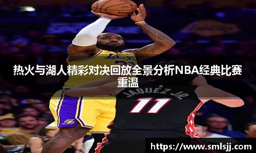 热火与湖人精彩对决回放全景分析NBA经典比赛重温
