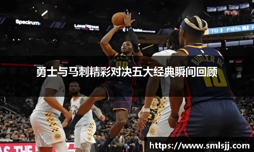 勇士与马刺精彩对决五大经典瞬间回顾