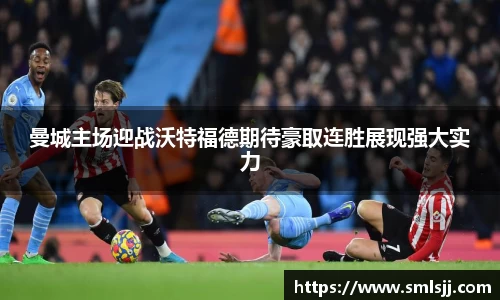 曼城主场迎战沃特福德期待豪取连胜展现强大实力