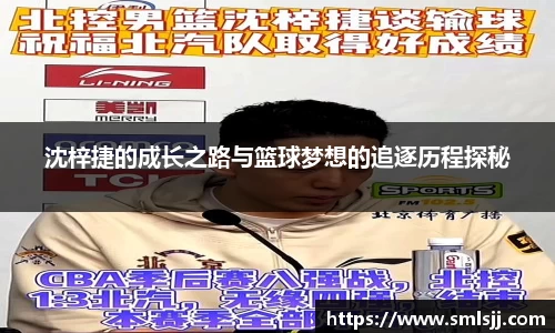 沈梓捷的成长之路与篮球梦想的追逐历程探秘