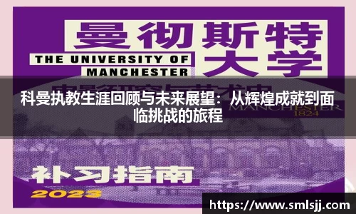 科曼执教生涯回顾与未来展望：从辉煌成就到面临挑战的旅程