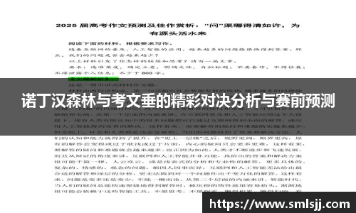 诺丁汉森林与考文垂的精彩对决分析与赛前预测