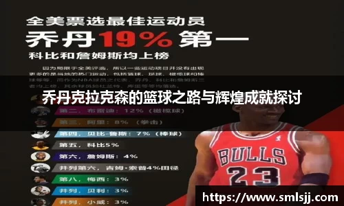 乔丹克拉克森的篮球之路与辉煌成就探讨