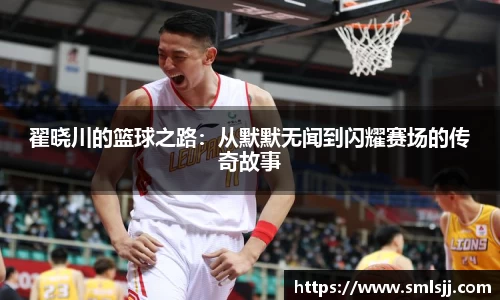 翟晓川的篮球之路：从默默无闻到闪耀赛场的传奇故事
