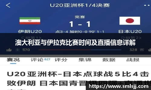 澳大利亚与伊拉克比赛时间及直播信息详解