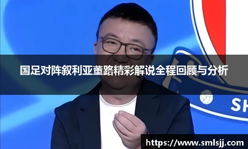国足对阵叙利亚董路精彩解说全程回顾与分析