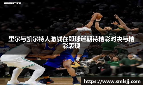 里尔与凯尔特人激战在即球迷期待精彩对决与精彩表现