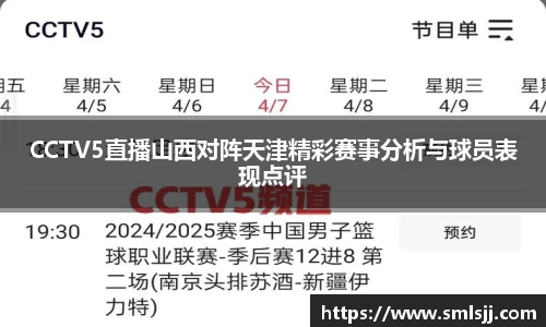 CCTV5直播山西对阵天津精彩赛事分析与球员表现点评