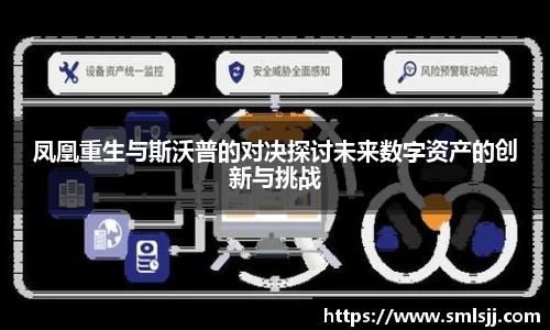 凤凰重生与斯沃普的对决探讨未来数字资产的创新与挑战