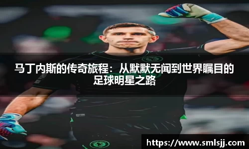马丁内斯的传奇旅程：从默默无闻到世界瞩目的足球明星之路