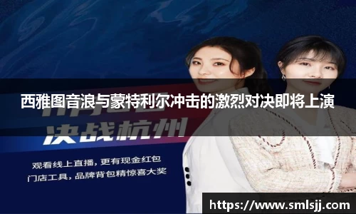 西雅图音浪与蒙特利尔冲击的激烈对决即将上演